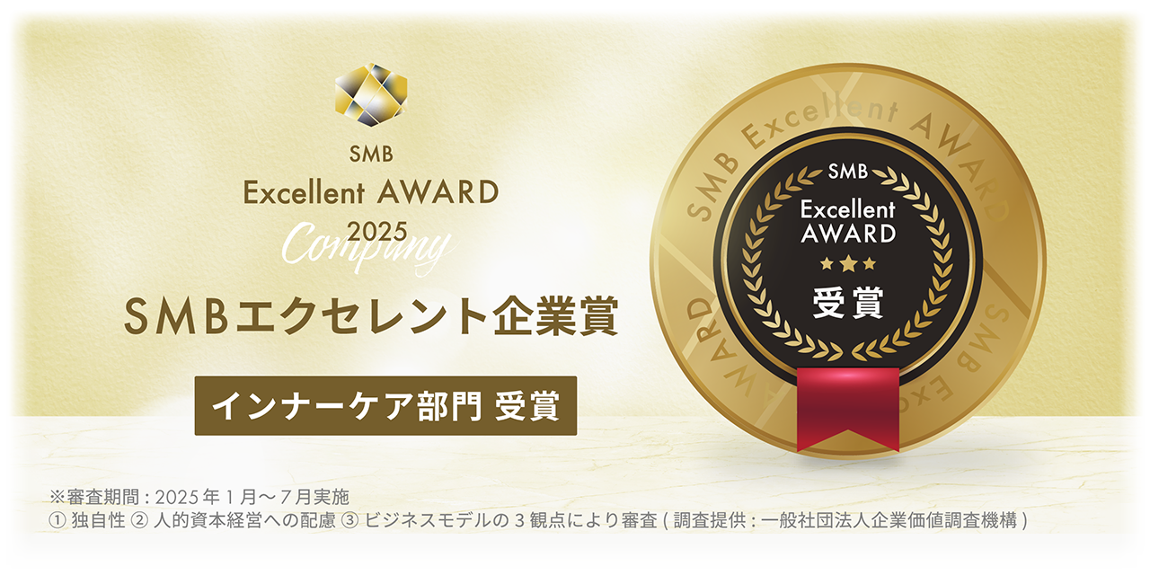 「2025年度SMB Excellent 企業賞インナーケア部門」を受賞。